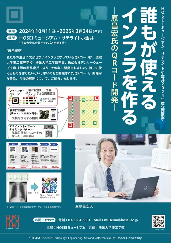 HOSEIミュージアム・サテライト小金井2024年度企画展示を
2024年10月11日~2025年3月24日に開催
「誰もが使えるインフラを作る ―原昌宏氏のQRコード開発―」- Net24ニュース HOSEIミュージアム・サテライト小金井2024年度企画展示を
2024年10月11日~2025年3月24日に開催
「誰もが使えるインフラを作る ―原昌宏氏のQRコード開発―」- Net24ニュース