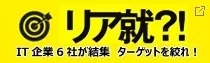 『リア就！？ ―IT業界を目指すあなたへ―』バナー