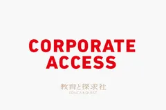 中高生と共に未来をつくる探究学習プログラム「コーポレートアクセス」