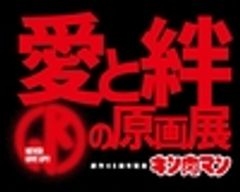 「キン肉マン」愛と絆の原画展　大阪実行委員会のロゴ