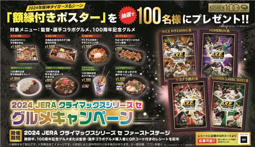 2024 JERA クライマックスシリーズ セ
開催記念グルメキャンペーンを実施！
～「額縁付き2024阪神タイガース名シーンポスター」が
当たる～