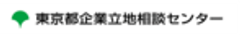 東京都企業立地相談センターのロゴ
