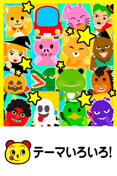 まねっこテーマがいろいろ