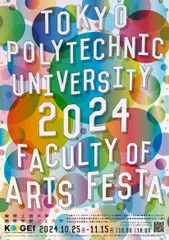 東京工芸大学芸術学部フェスタ2024