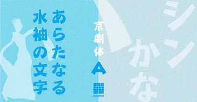 ダイナフォント「京劇体A」