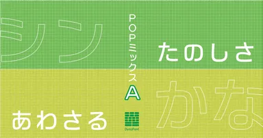 ダイナフォント「POPミックスA」