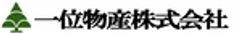 一位物産株式会社のロゴ