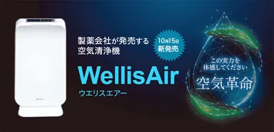 製薬会社から空気清浄機『ウエリスエアー』が10/15に発売 ウイルス 製薬会社から空気清浄機『ウエリスエアー』が10/15に発売 ウイルス