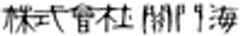 株式会社関門海のロゴ