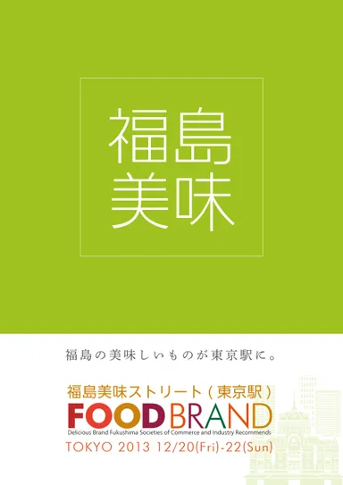 福島美味ストリート(東京)