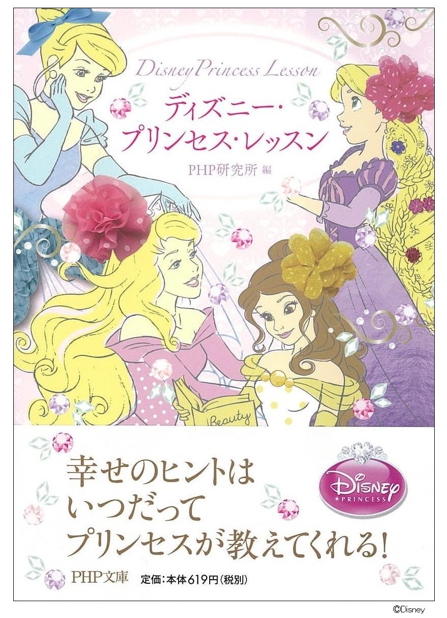 ディズニー プリンセス レッスン を発売 株式会社php研究所の