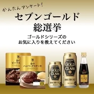 セブンゴールド総選挙