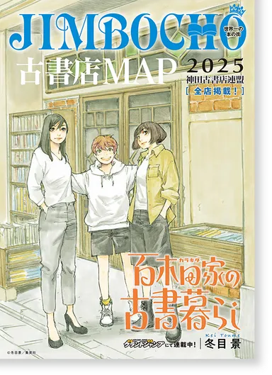 『JIMBOCHO古書店MAP』
