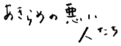 合同会社あきらめの悪い人たちのロゴ