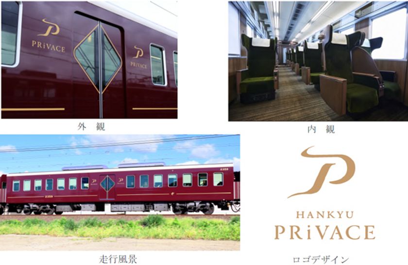 「阪急電鉄2300系座席指定サービス『PRiVACE』用車両」が
2024年度グッドデザイン賞を受賞！