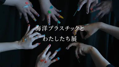 プラスチックの手