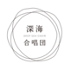 深海合唱団のロゴ