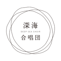 深海合唱団