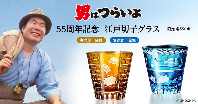 『男はつらいよ』55周年記念 江戸切子グラス、新発売！
日本の伝統工芸「江戸切子」に、あの頃の懐かしい日本がよみがえります。