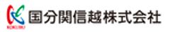 国分関信越株式会社のロゴ
