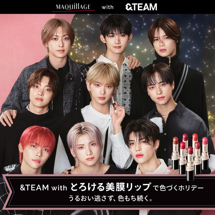 うるおい逃さず、色もち続く。マキアージュ「とろける美膜リップ」と
&TEAMがホリデーシーズンを盛り上げる!
スペシャルキャンペーンを本日22日(火)より開始!