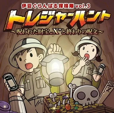 トレジャーハントvol.3