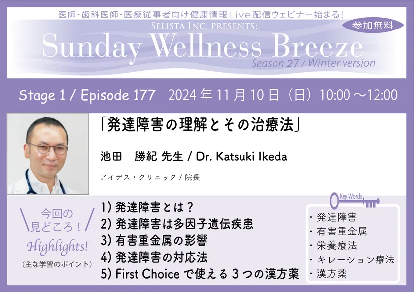 《医師・歯科医師・薬剤師向け》
無料オンラインセミナー11/10(日)午前10時開催
『発達障害の理解とその治療法』
講師:池田 勝紀 先生(アイデス・クリニック / 院長) – Net24通信 《医師・歯科医師・薬剤師向け》
無料オンラインセミナー11/10(日)午前10時開催
『発達障害の理解とその治療法』
講師:池田 勝紀 先生(アイデス・クリニック / 院長) – Net24通信