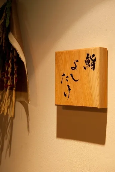 鮨よしたけ 店舗画像1