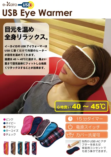 目元、首元を温めるe-Kairo USBアイウォーマー