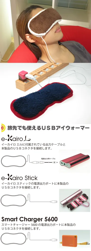 オフィス・自宅・旅先でも使える癒しグッズ　e-KairoUSBアイウォーマー