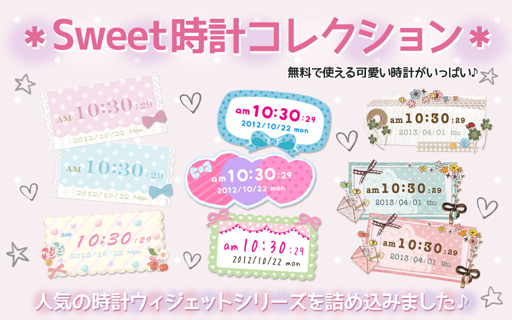 女性向け無料androidアプリ Sweet時計コレクション かわいい壁紙つき