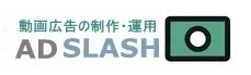 動画広告の制作・運用「アドスラッシュ」