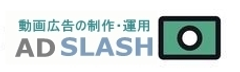 SIONが、動画制作・動画広告の運用をワンストップで提供するサービス
「アドスラッシュ」を開始