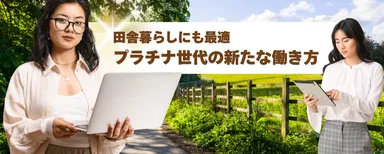 田舎暮らしにも最適