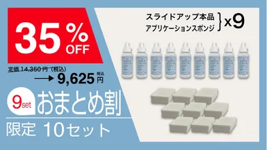 おまとめ割(9セット)