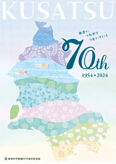 草津市市制施行70周年記念誌」を発行! ~まちの魅力がたくさん詰まっ 草津市市制施行70周年記念誌」を発行! ~まちの魅力がたくさん詰まっ