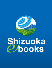 静岡県内の“自治体が発行する印刷物”を中心とした
電子書籍ポータルサイト「しずおかイーブックス」が12月10日オープン！
