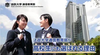 法政大学通信教育部が高校生にも選ばれる理由