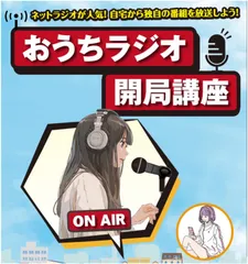 おうちラジオ開局講座