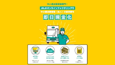運送業者様専門ファクタリングサービス
