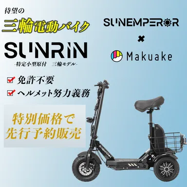 免許不要の三輪電動バイク> 電動モビリティメーカーSun Emperorから 免許不要の三輪電動バイク> 電動モビリティメーカーSun Emperorから