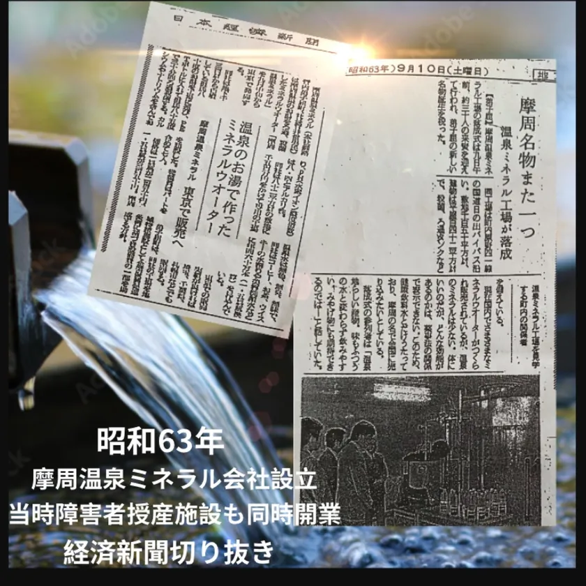 昭和63年摩周温泉ミネラル 会社設立