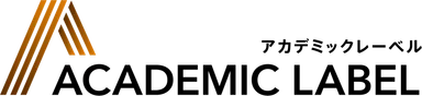 アカデミックレーベル