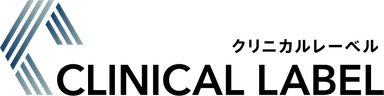 クリニカルレーベル