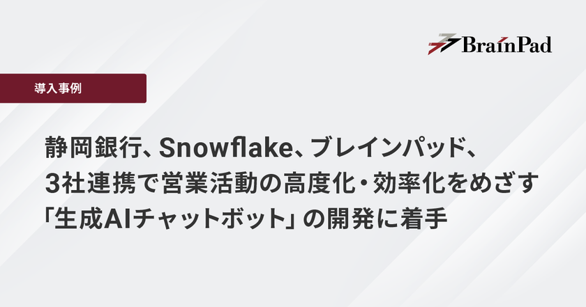 3社連携で営業活動の高度化・効率化をめざす「生成AIチャットボット」の開発に着手