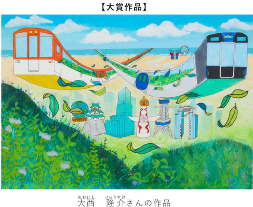 絵画コンクール 第20回記念特別企画
「ぼくとわたしの阪神電車＆環境にやさしい阪神電車」
結果発表！
大賞に輝いたのは大阪市の
大西 隆介（おおにし りゅうすけ）さん（小学4年生）