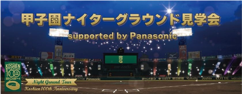 阪神甲子園球場100周年のフィナーレイベント
「甲子園ナイターグラウンド見学会
supported by Panasonic」開催