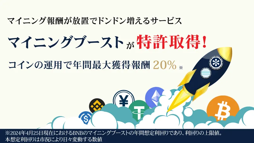 マイニング報酬が放置でドンドン増えるサービス
「マイニングブースト」が特許を取得! – NET24 マイニング報酬が放置でドンドン増えるサービス
「マイニングブースト」が特許を取得! – NET24
