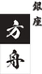 銀座方舟のロゴ