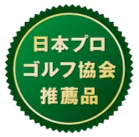 日本プロゴルフ協会推薦品